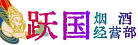 襄城县烟酒回收:茅台酒,酒瓶,洋酒,名酒,冬虫夏草,老酒,襄城县跃国烟酒经营部