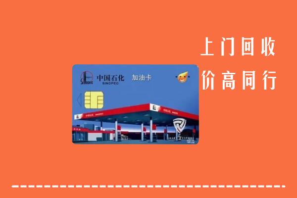 襄城县回收加油卡