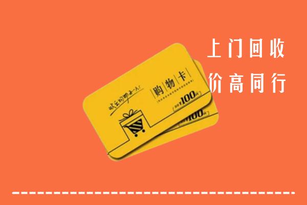 襄城县回收购物卡